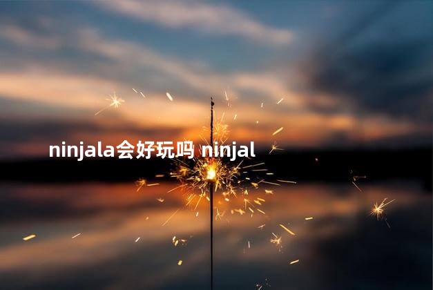 ninjala会好玩吗 ninjala需要会员吗